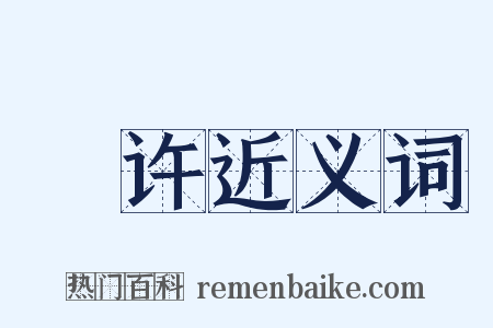 奬许近义词是什么意思的图片